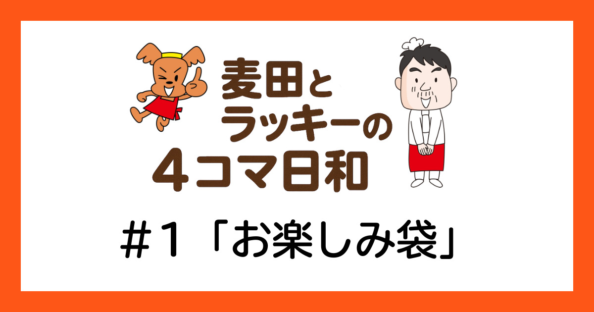 ラッキーと麦田の4コマ日和 ＃1「お楽しみ袋」