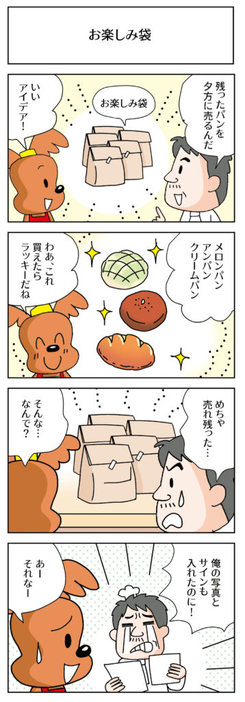 ラッキーと麦田の4コマ日和 ＃1「お楽しみ袋」漫画