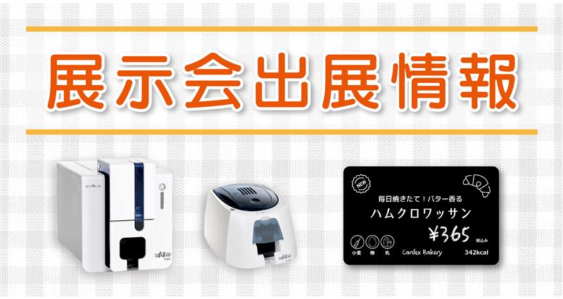 【展示会出展情報】edikio GUESTシリーズを全国各地で出展！