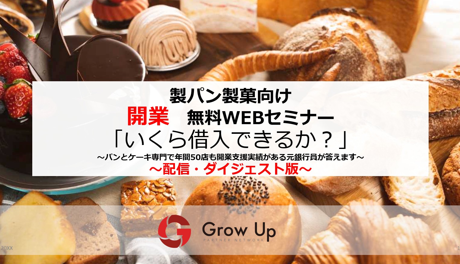 開業無料WEBセミナー 期間限定Youtube配信！！