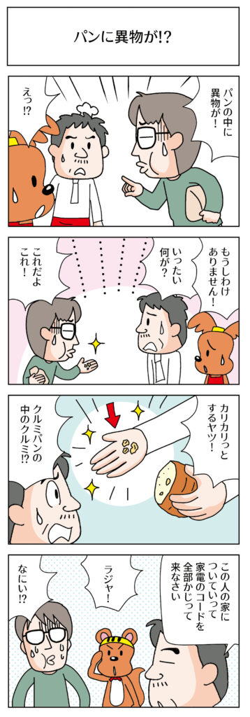 ラッキーと麦田の4コマ日和 ＃2「パンに異物が！？」漫画
