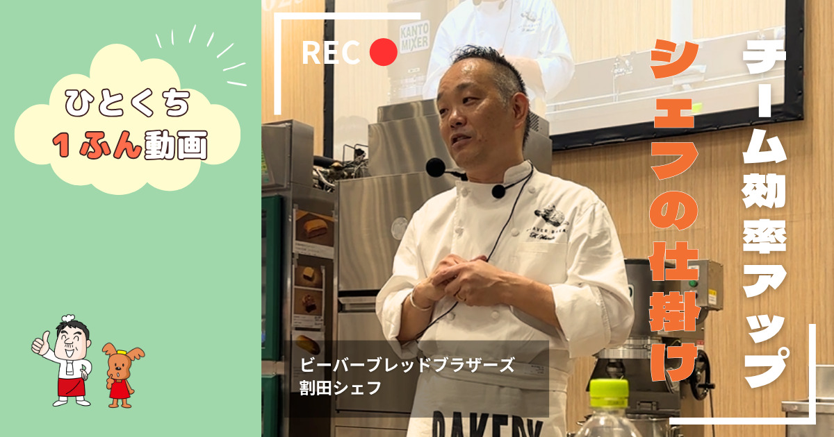 【シェフインタビュー動画】チーム効率アップ!シェフの仕掛け