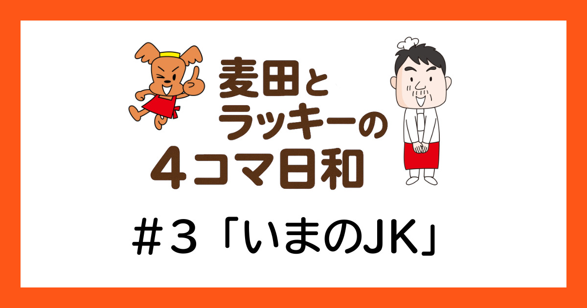 ラッキーと麦田の4コマ日和 ＃3「いまのJK」