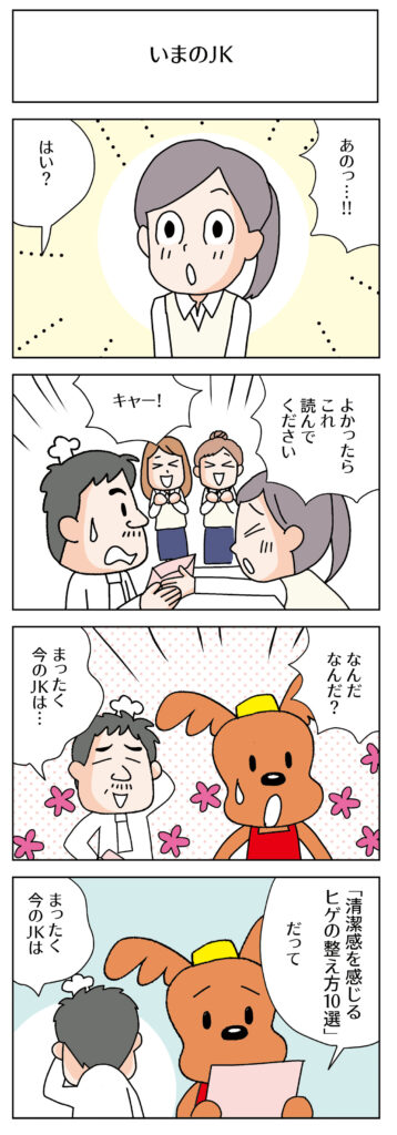 ラッキーと麦田の4コマ日和 ＃3「いまのJK」漫画