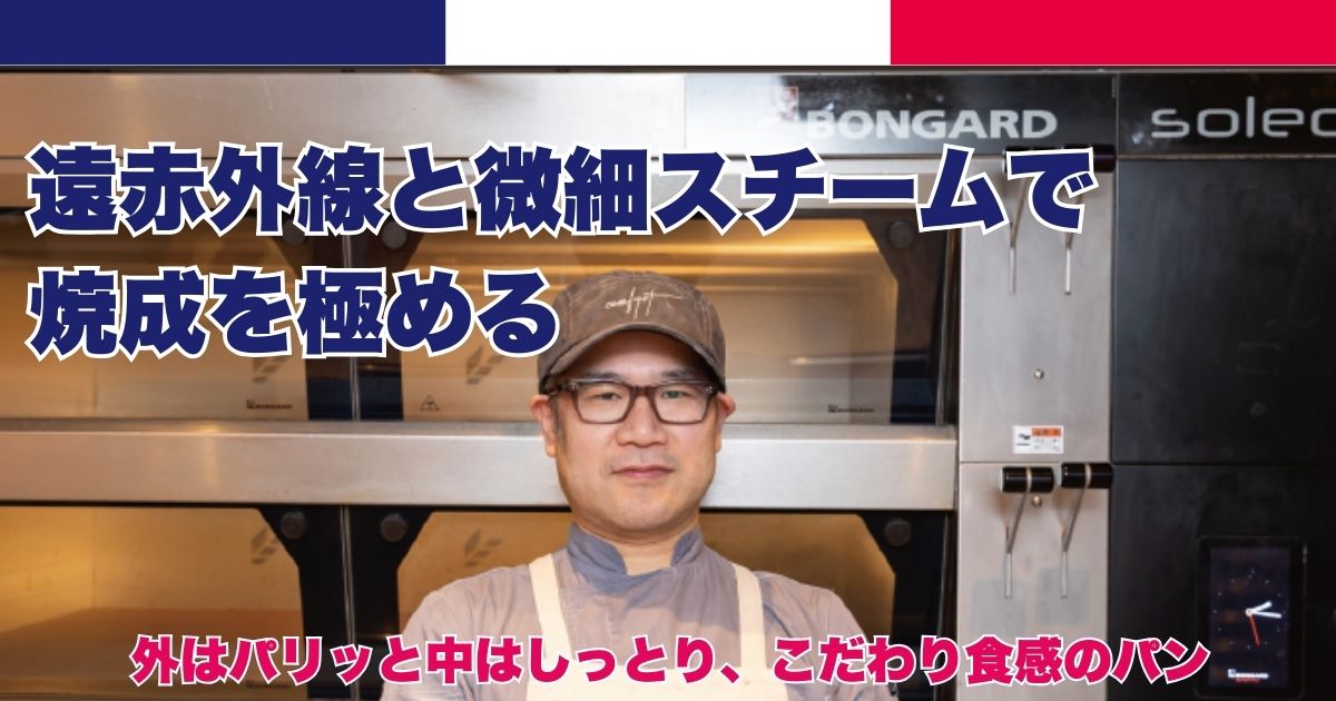 遠赤外線と微細スチームで焼成を極める 外はパリッと中はしっとり、こだわり食感のパン