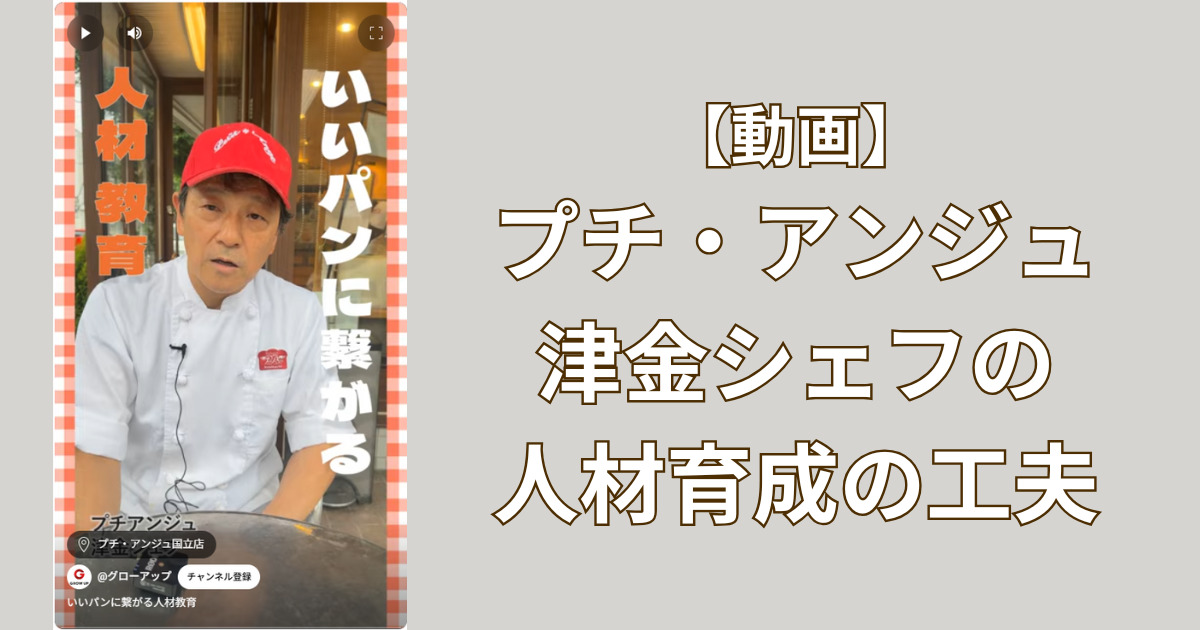 【いいパンにつながる人材育成】カゴメ(株)の取材でプチ・アンジュに訪問!