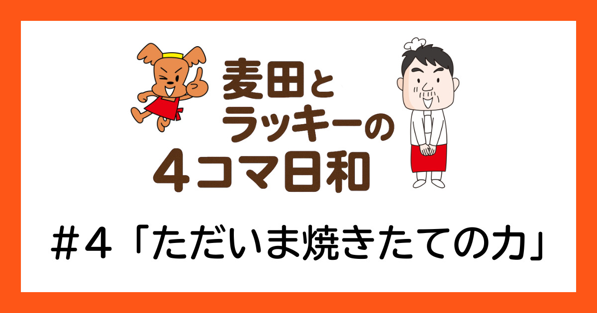 ラッキーと麦田の4コマ日和 ＃4「ただいま焼きたての力」