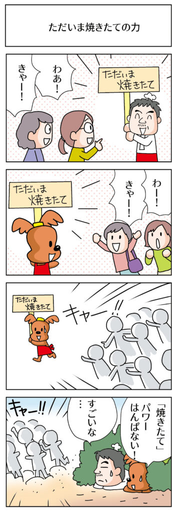 ラッキーと麦田の4コマ日和 ＃4「ただいま焼きたての力」漫画