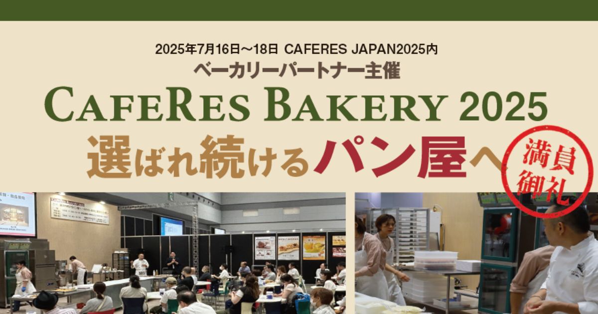 CAFERES BAKERY2025 選ばれ続けるパン屋へ