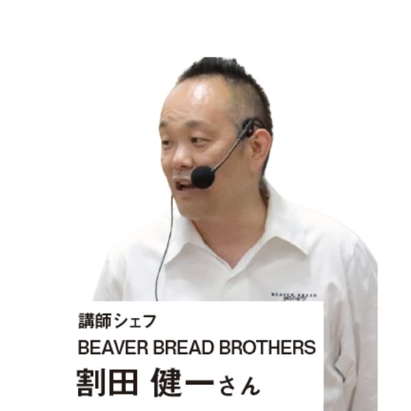 講師シェフ EAVER BREAD BROTHERS 割田 健一さん