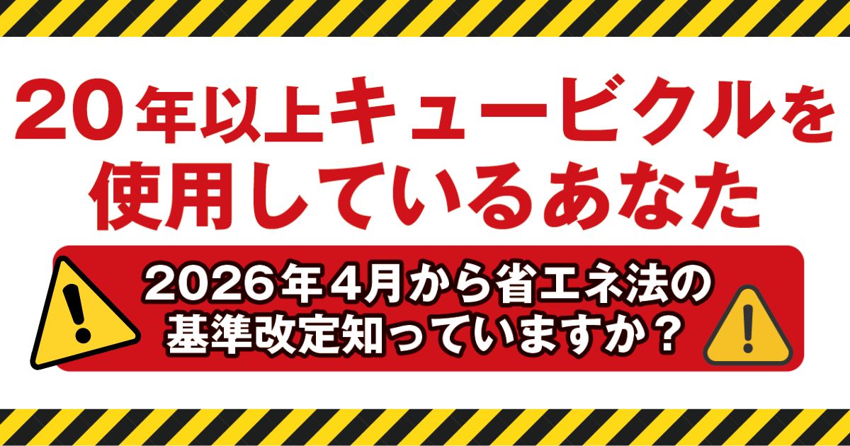 20年以上キュービクルを使用しているあなた 2026年4月から省エネ法の基準改定知っていますか?