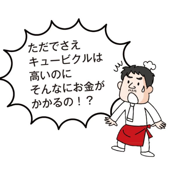 ただでさえキュービクルは高いのに、そんなにお金がかかるの!?