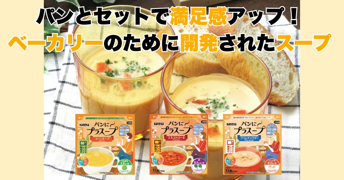 パンとセットで満足感アップ! ベーカリーのために開発されたスープ