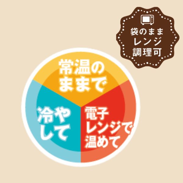 常温のままで/電子レンジで温めて/冷やして
※袋のままレンジ調理可