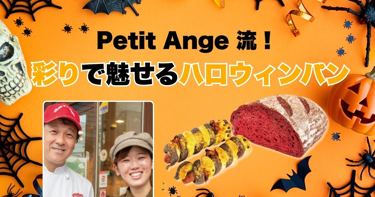 Petit Ange 流！彩りで魅せる ハロウィンパン