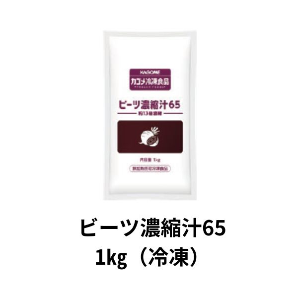 ビーツ濃縮汁65 1kg（冷凍）