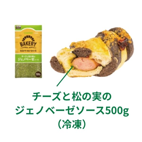 チーズと松の実のジェノベーゼソース500g（冷凍）