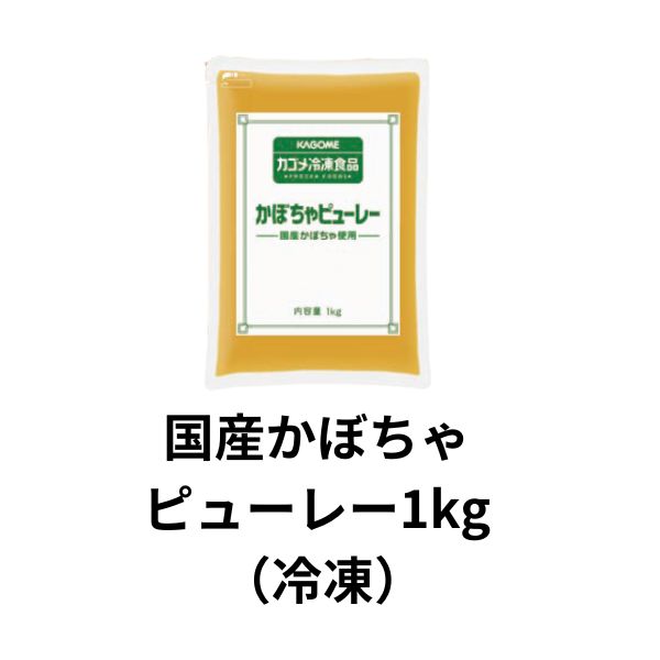 国産かぼちゃピューレー1kg（冷凍）