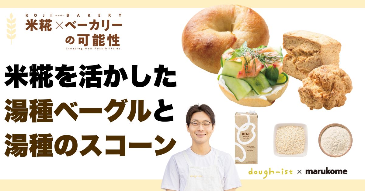 米糀を活かした 湯種ベーグルと湯種のスコーン