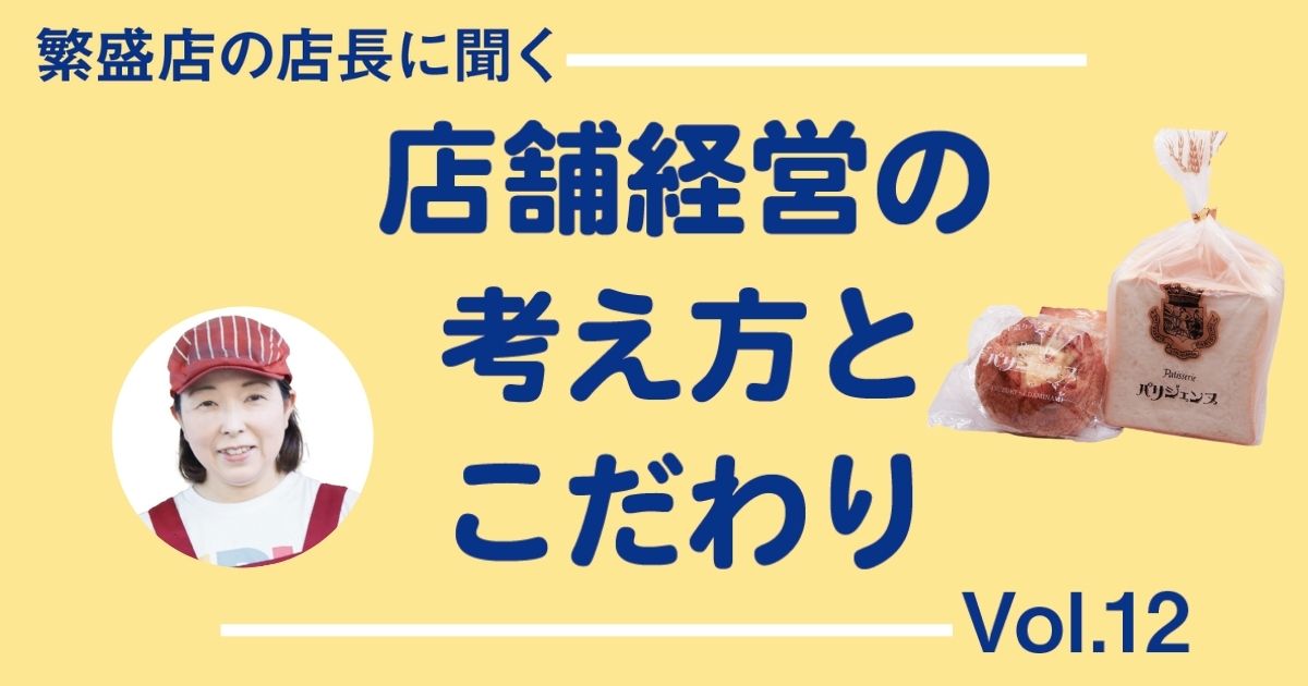 繁盛店の店長に聞く 店舗経営の考え方とこだわりVol.12 侮れない!お客様は見ている 隠れた広告塔の活用法