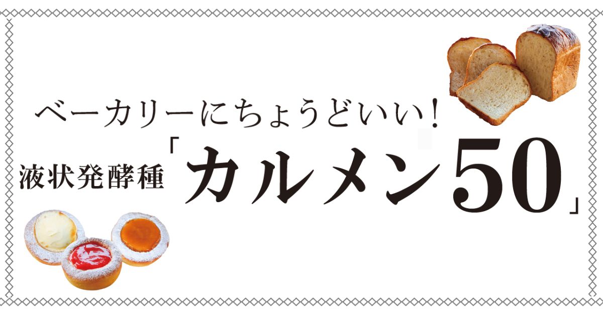 ベーカリーにちょうどいい!液状発酵種「カルメン50」 ピュラトスジャパン株式会社