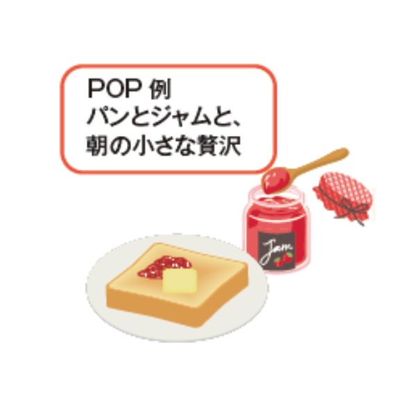 トーストとジャム。添付のPOPの文例「パンとジャムと、朝の小さな贅沢」