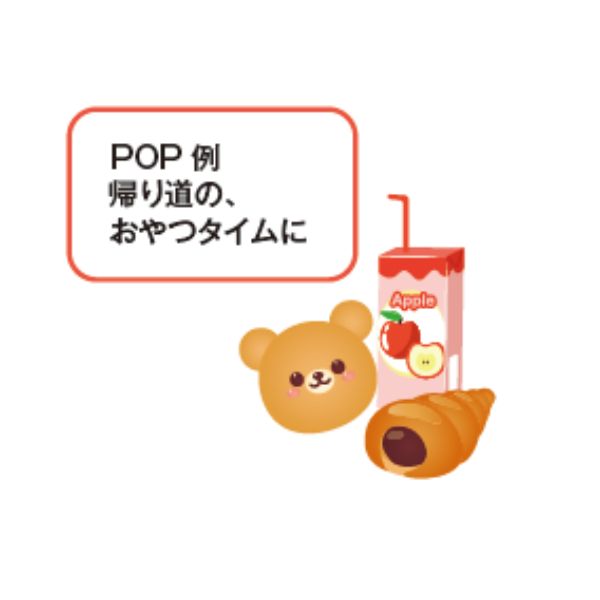 くまさんのパン、チョココロネ、ジュースのセット。添付のPOPの文例「帰り道の、おやつタイムに」