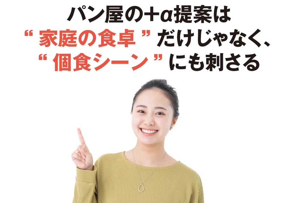 パン屋の+α提案は“ 家庭の食卓”だけじゃなく、“個食シーン” にも刺さる