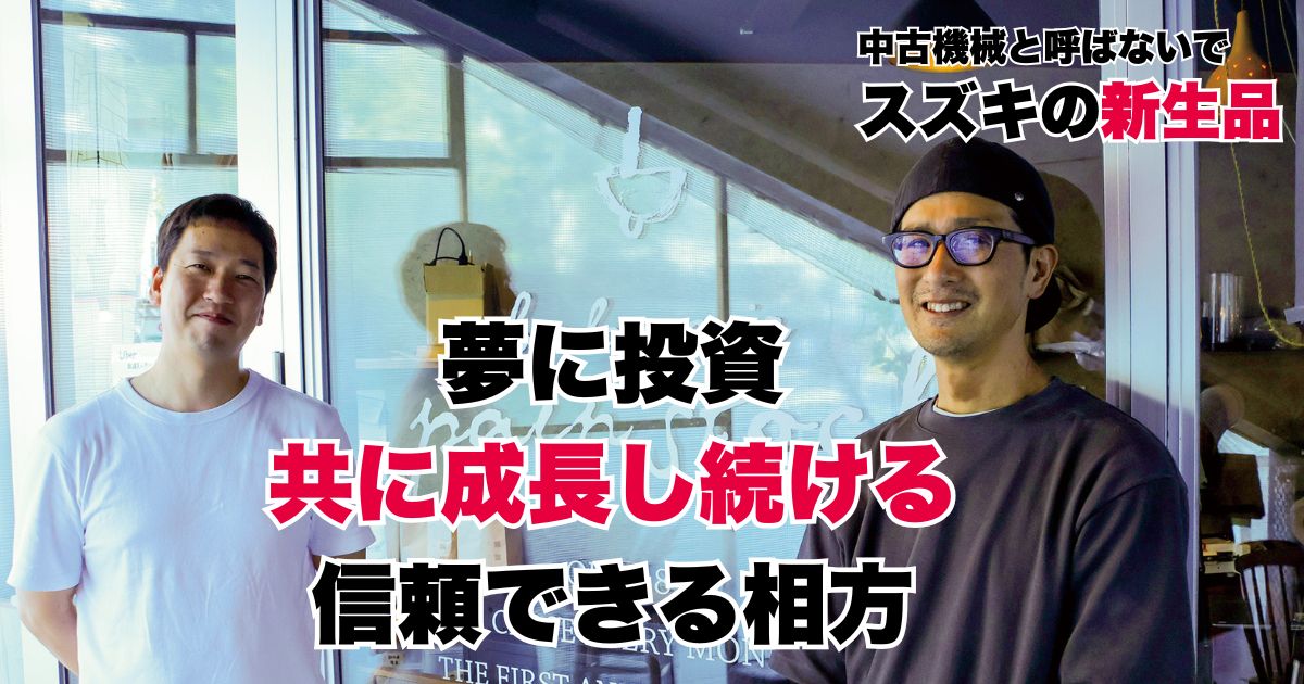 夢に投資。共に成長し続ける 信頼できる相方。
