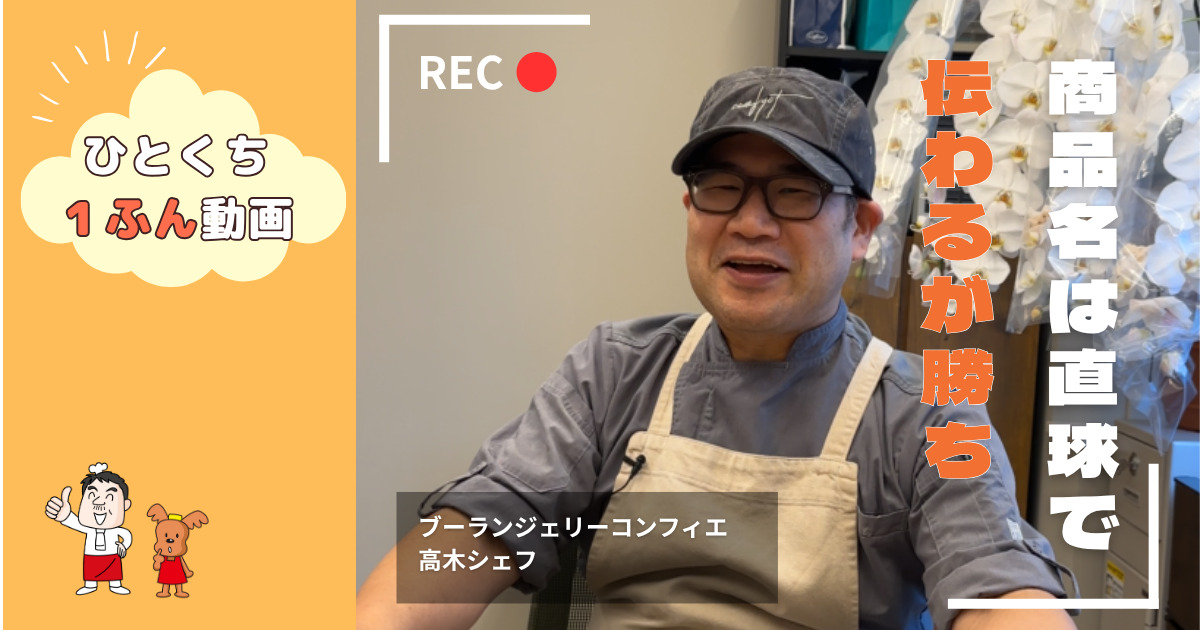 【シェフインタビュー動画】商品名は直球で