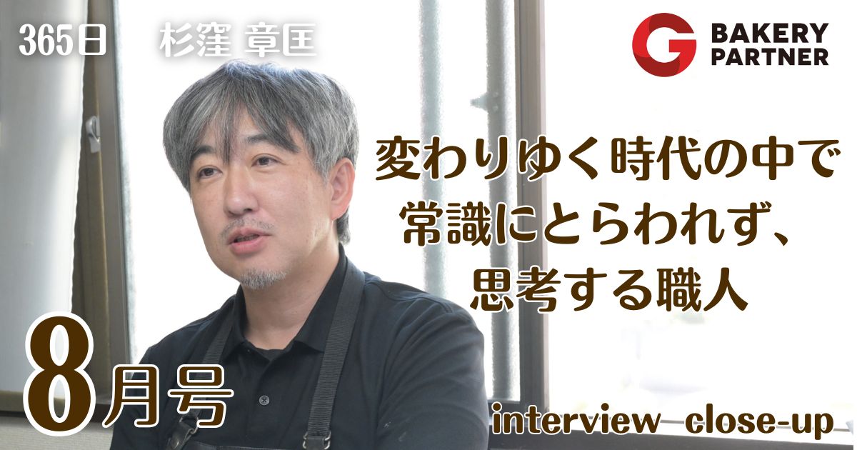 インタビュー　365日　杉窪 章匡