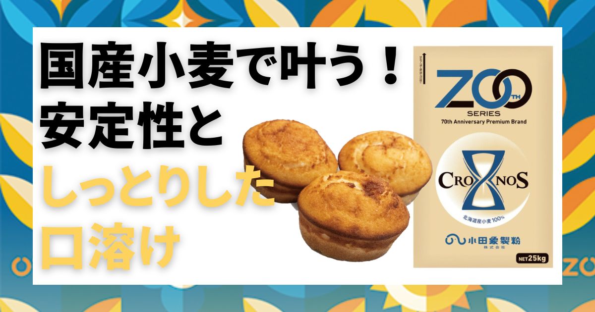 国産小麦で叶う!安定性としっとりした口溶け
