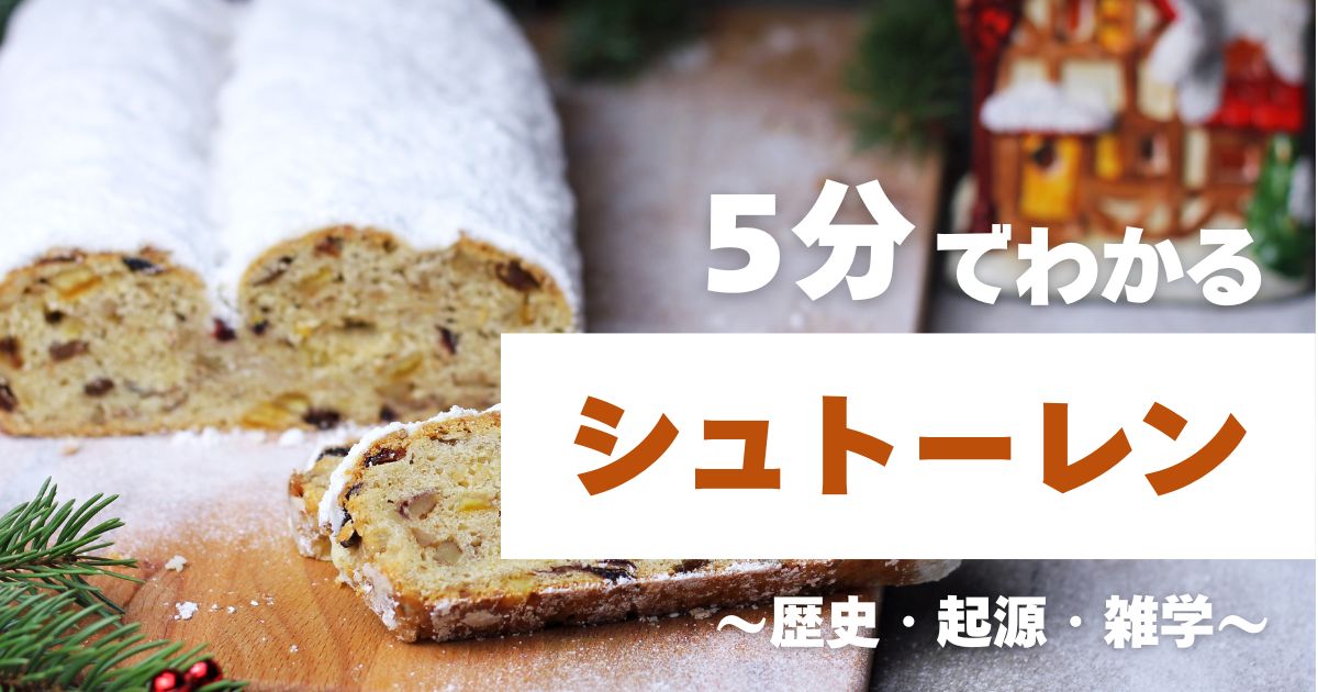 5分でわかるシュトーレン ~歴史・起源・雑学~