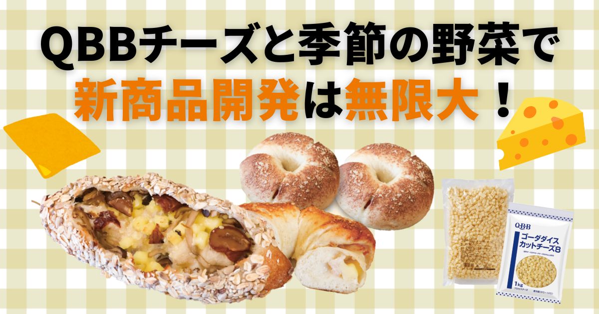 QBBチーズと季節の野菜で新商品開発は無限大!