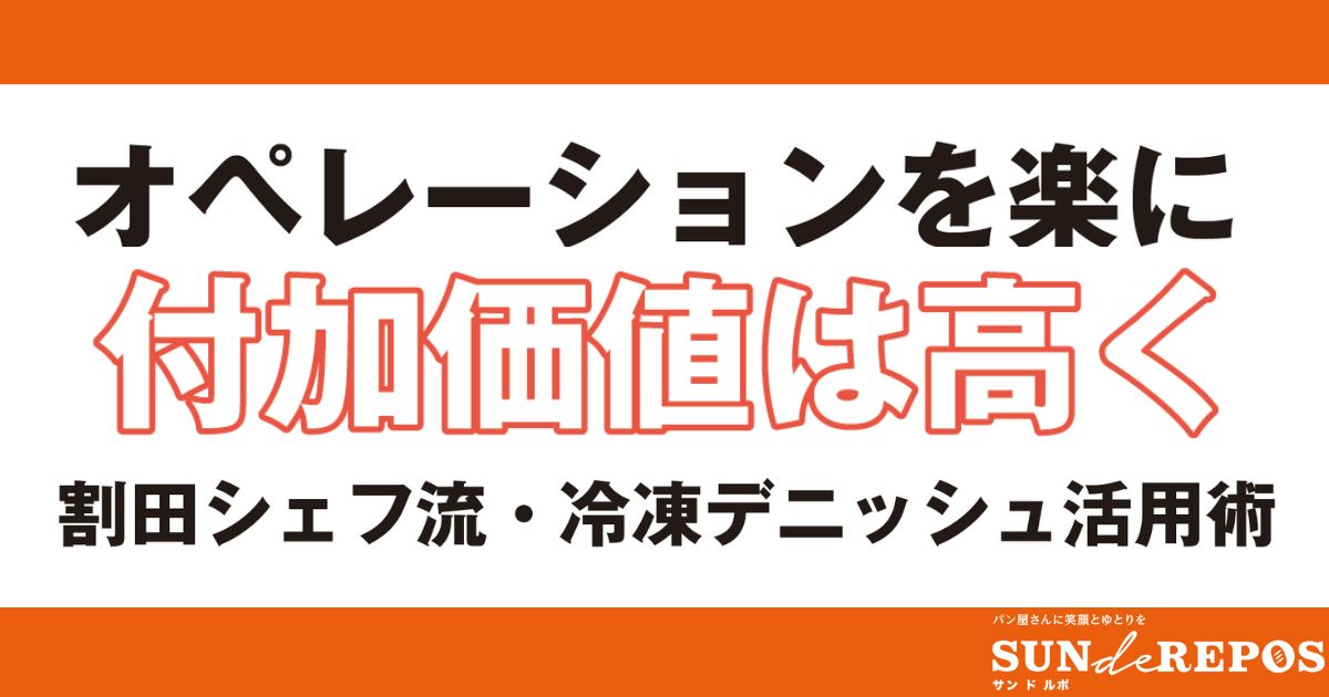 オペレーションを楽に付加価値は高く 割田シェフ流・冷凍デニッシュ活用術