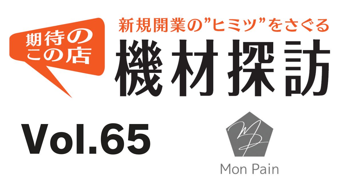 期待のこの店 機材探訪 vol.65 Mon Pain