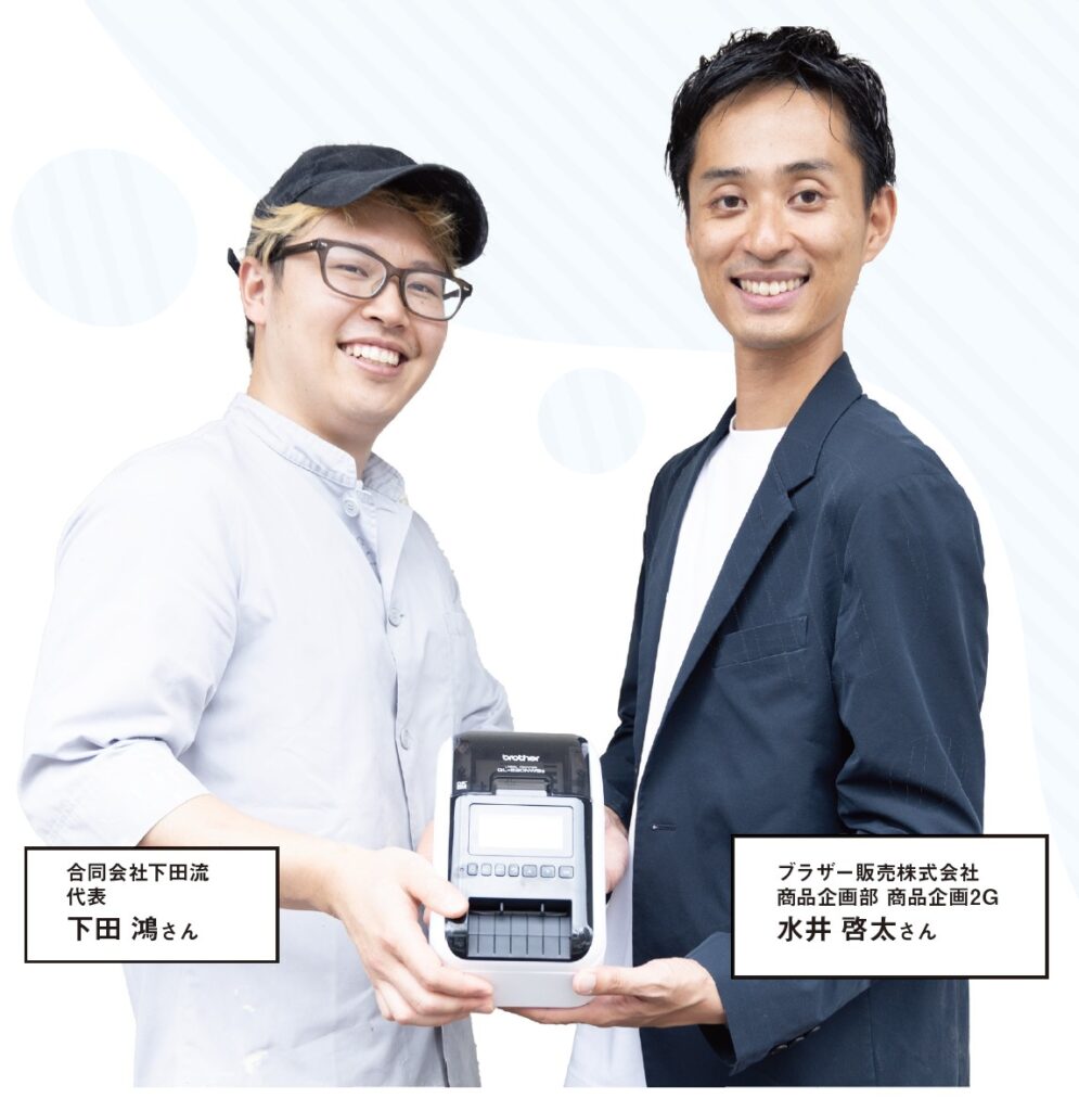 合同会社下田流 代表 下田 鴻さん/ブラザー販売株式会社 商品企画部 商品企画2G 水井 啓太さん