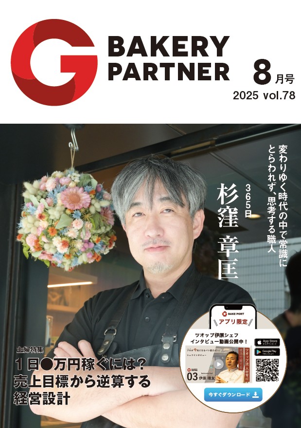 ベーカリーパートナー2025年8月号