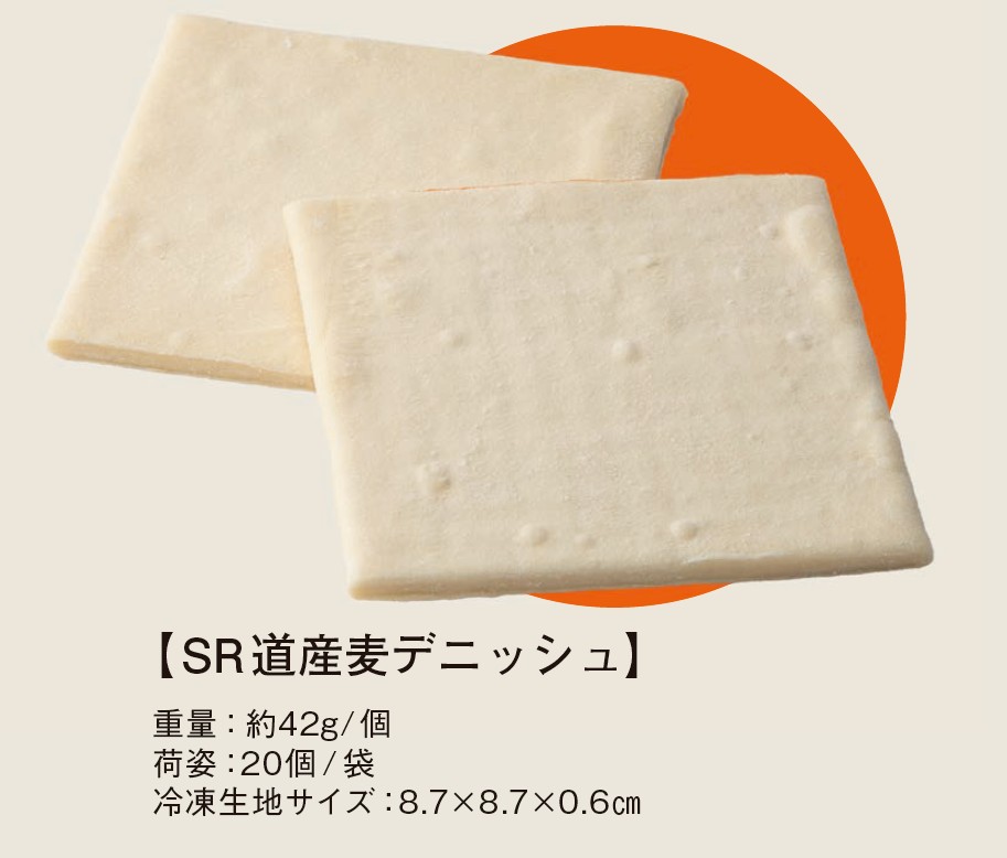 SR道産麦デニッシュ