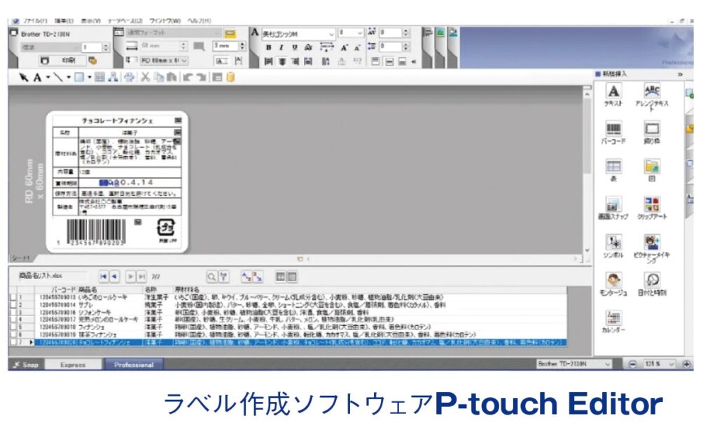 ラベル作成ソフトウェア P-touch Editor
