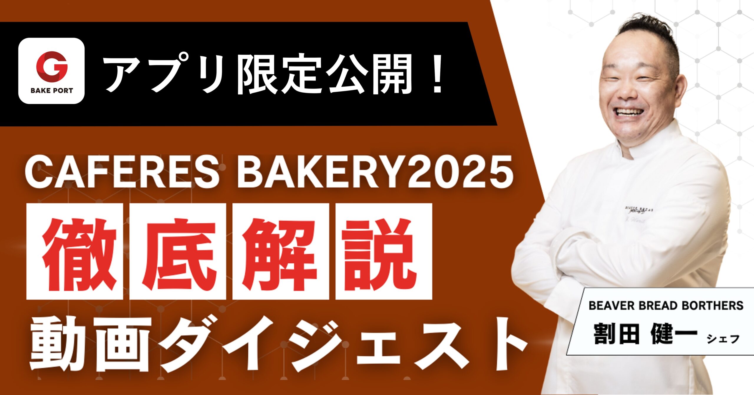 アプリ限定!【カフェレスベーカリー】CAFERES BAKERY 2025 ダイジェスト動画 公開!