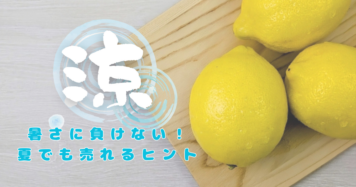 夏も怖くない！売上キープのベーカリー戦略