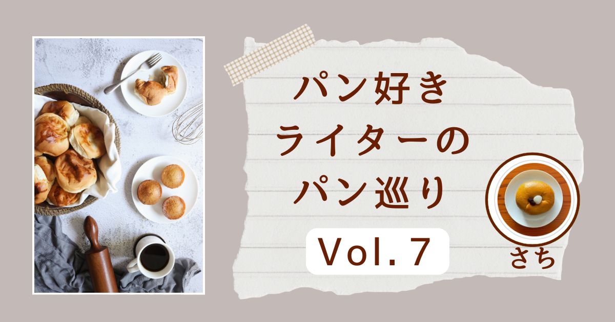 パン好きライターのパン巡り(さち Vol.7)　むっちんむちんの弾力しっかりの絶品ベーグル！栗ナッツ抹茶ショコラ　モモチカベーグル