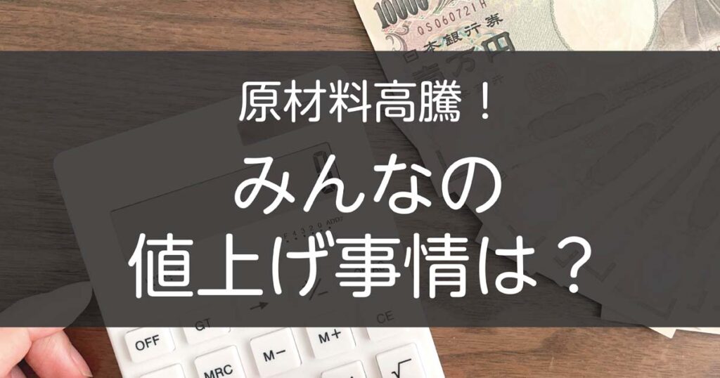 【パン屋のホンネ】原材料高騰！みんなの値上げ事情は？