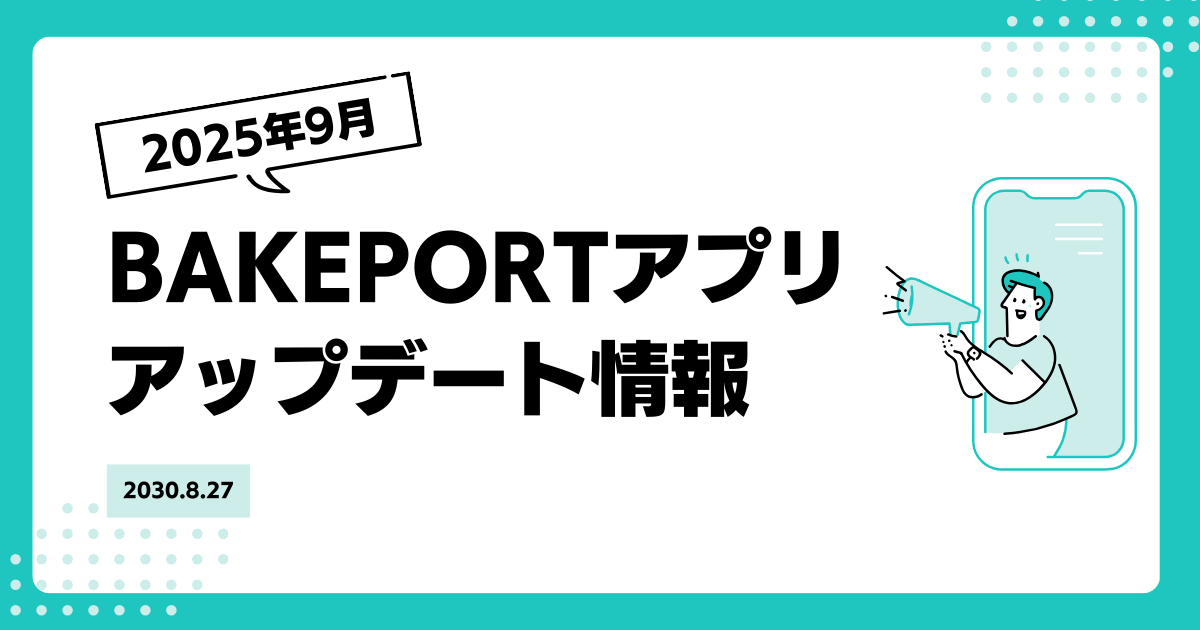 BAKEPORT アプリアップデートのお知らせ【ver1.3.0】