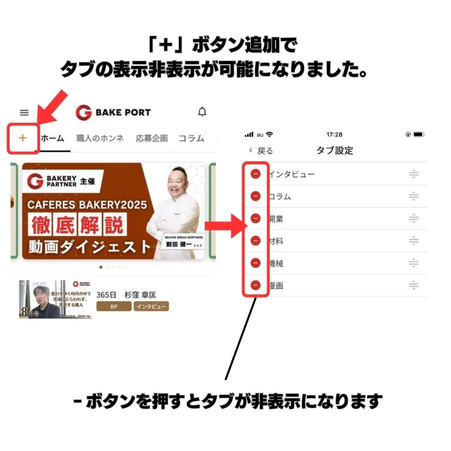 ベイクポートアプリ 「プラス」ボタン追加でタブの表示非表示が可能になりました
