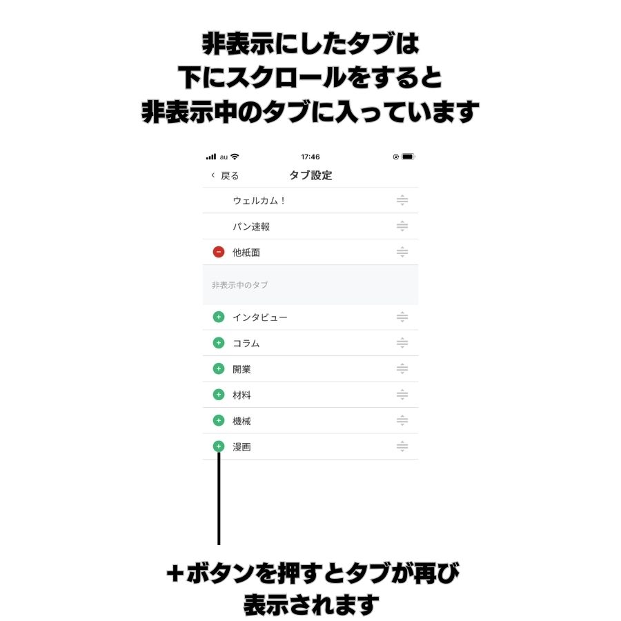非表示にしたタブは下にスクロールすると非表示中のタブに入っています。
+ボタンを押すとタブが再び表示されます