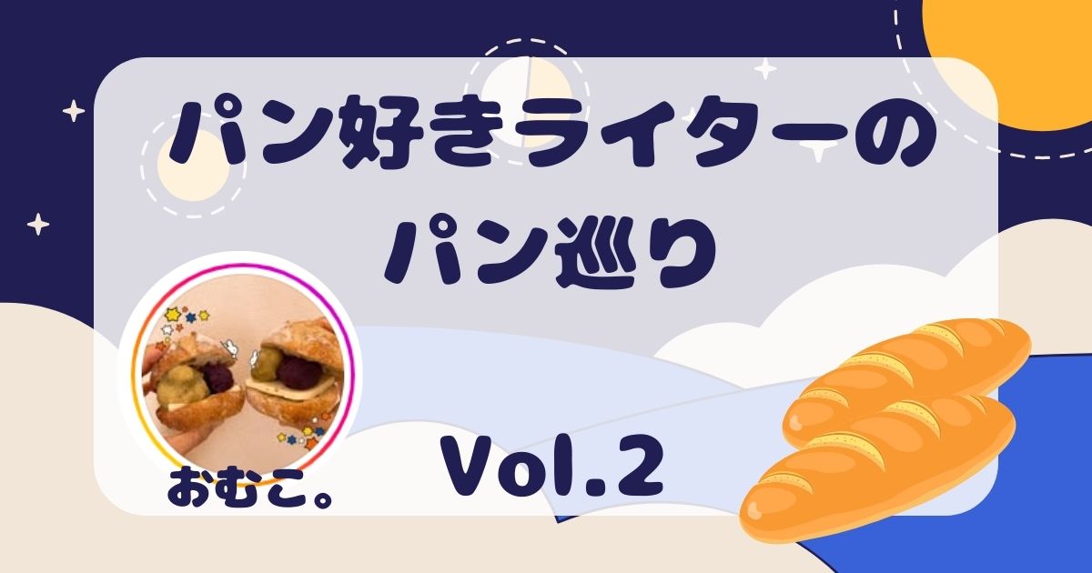 パン好きライターのパン巡り_おむこ_Vol.2_べーぐる屋 自家製酵母ぱんroll
