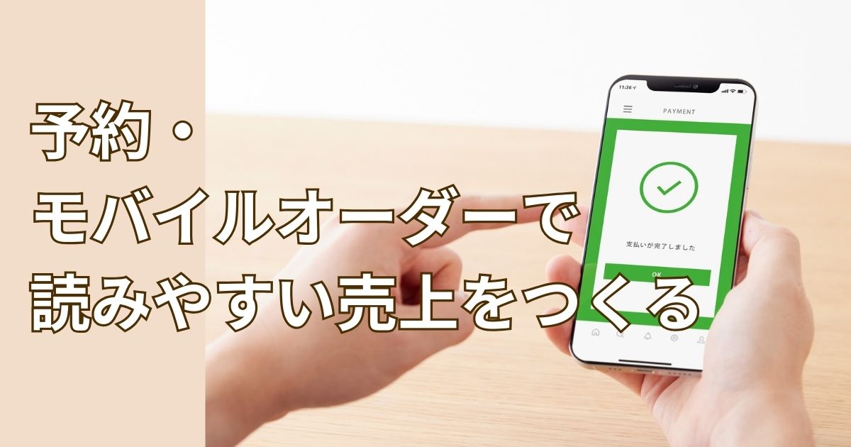 予約・モバイルオーダーで読みやすい売上をつくる。