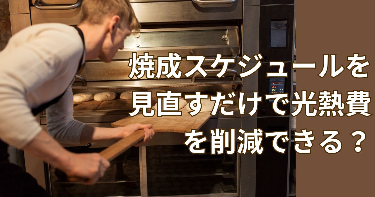 焼成スケジュールを見直すだけで光熱費を削減できる？ オーブン稼働のムダを洗い出す